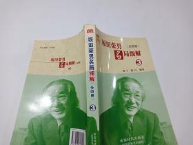 坂田荣男名局细解3