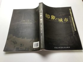 印象.城市:2006中俄城市设计暨建筑风格高层学术论坛