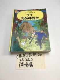 丁丁历险记15+16+19+18+20+21+22册 7本合售