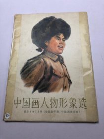 中国画人物形象选