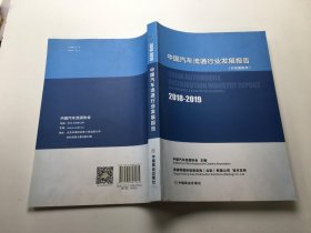 中国汽车流通行业发展报告（行业蓝皮书）2018-2019