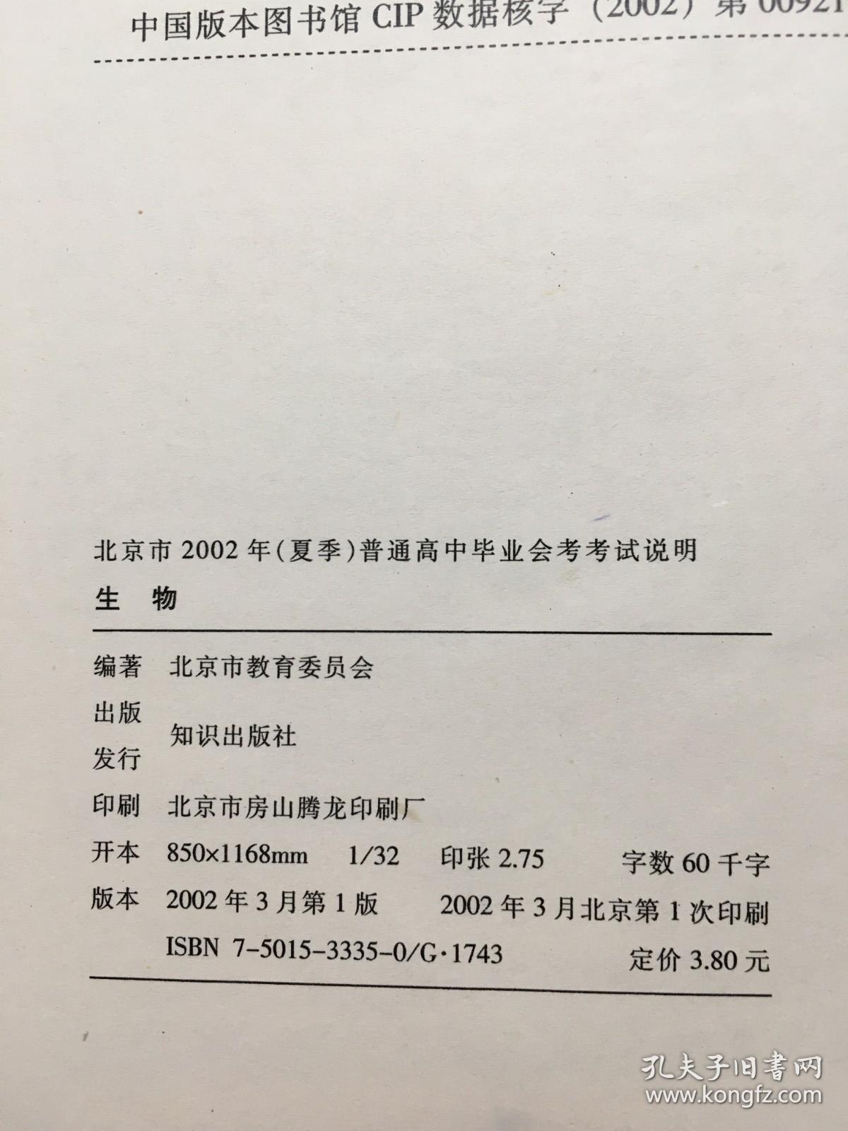 北京市2002年《夏季》普通高中毕业会考考试说明生物》