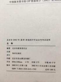 北京市2002年《夏季》普通高中毕业会考考试说明生物》