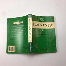 古汉语常用字字典（第4版）::