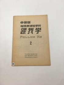 中国版电视英语教学片 跟我学2