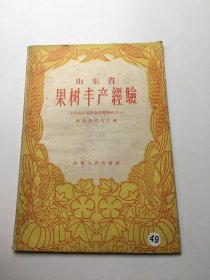 山东省果树丰产经验
