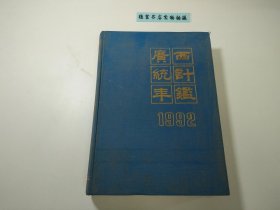 广西统计年鉴1992