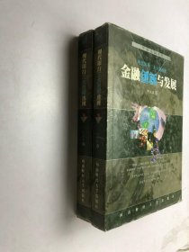 金融创新与发展 上下