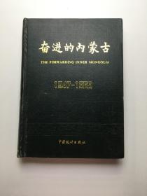 奋进的内蒙古（1947-1989）