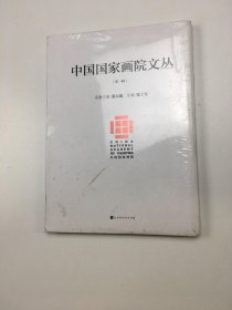 中国国家画院文丛：第一辑