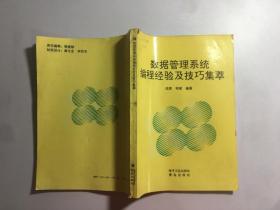 数据管理系统编程经验及技巧集萃