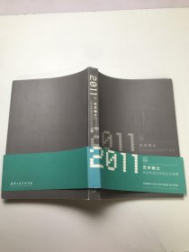 2011届艺术硕士毕业作品与学位论文摘要