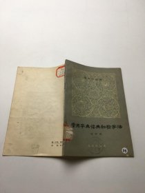 常用字典词典和检字法