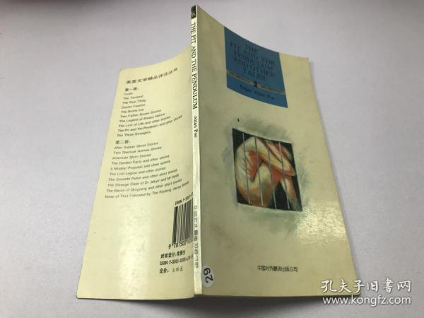 英美文学精品详注丛书~THE PIT AND THE PENDULUM AND OTHER TALES（陷阱和钟摆）