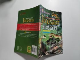 恐龙帝国大探秘 彩绘注音版 恐龙百科
