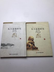 东方道德研究（第九辑.第十辑）两本合售