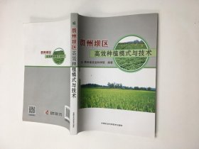 贵州坝区高效种植模式与技术