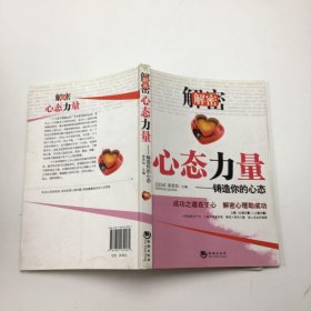 解密心态力量：铸造你的心态