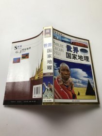 世界国家地理（彩图版）