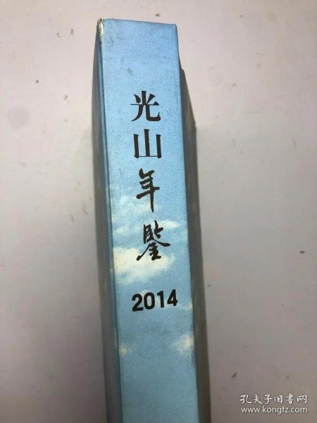 光山年鉴2014