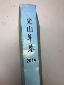 光山年鉴2014