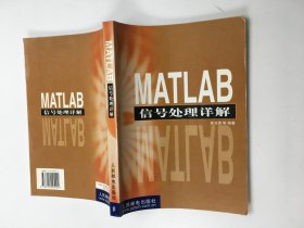 MATLAB信号处理详解