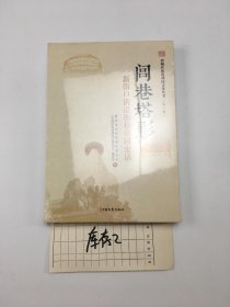 闾巷塔影 新街口街道街巷胡同史话