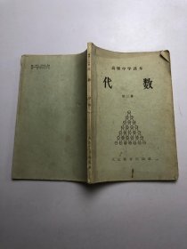 高级中学课本代数第三册