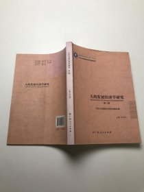 《人的发展经济学研究（第一辑）》