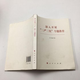 深入开展“三严三实”专题教育