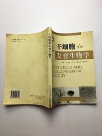 干细胞和发育生物学