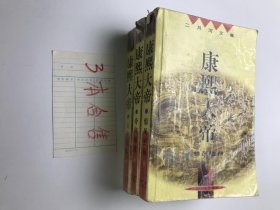 二月河文集 康熙大帝：乱起萧墙、玉宇呈祥 惊风密雨（3本合售）