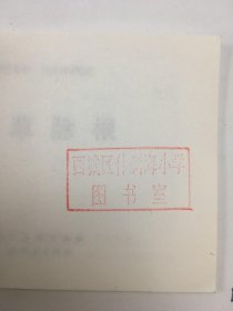 北京小学生连环画 成语故事 启发益智篇 5斩草除根