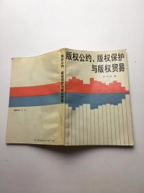 版权公约、版权保护与版权贸易