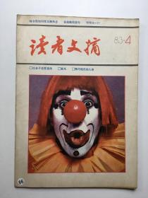 读者文摘 1983 4