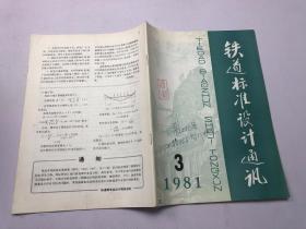 铁路标准设计通讯 1981 .3