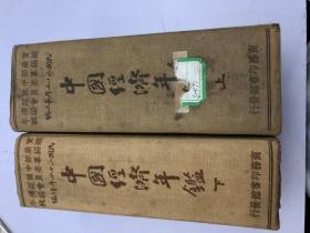 民国25年第三编《中国经济年鉴》上下两册