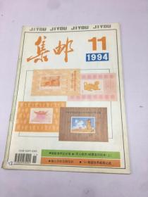 集邮1994年11期