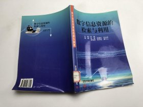 数字信息资源的检索与利用