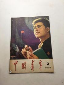 中国青年 1979年2期