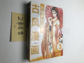 新手漫画技法教程 从新手到高手+从入门到精通 2册合售