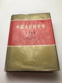 中国大百科全书 自动控制与系统工程