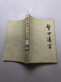 警世通言（上）