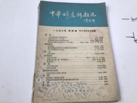 中华妇产科杂志 1953第4期