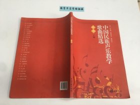 中国民族声乐教学歌曲精选 、’