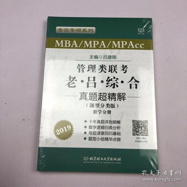 MBA/MPA/MPAcc老吕专硕系列·管理类联考·老吕综合真题超精解（题型分类版 套装共2册）