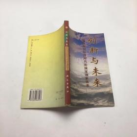 创新与未来:面向知识经济时代的国家创新体系