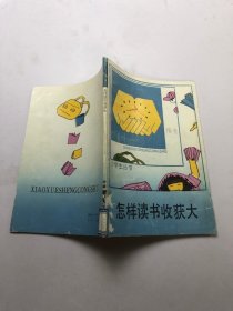 小学生丛书 怎样读书收获大