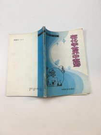 在化学世界中遨游