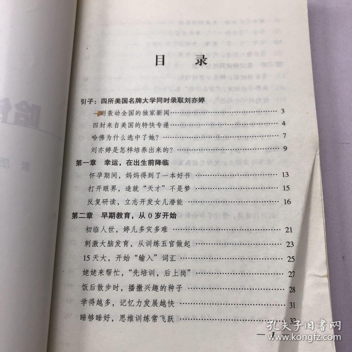 哈佛女孩刘亦婷：素质培养纪实